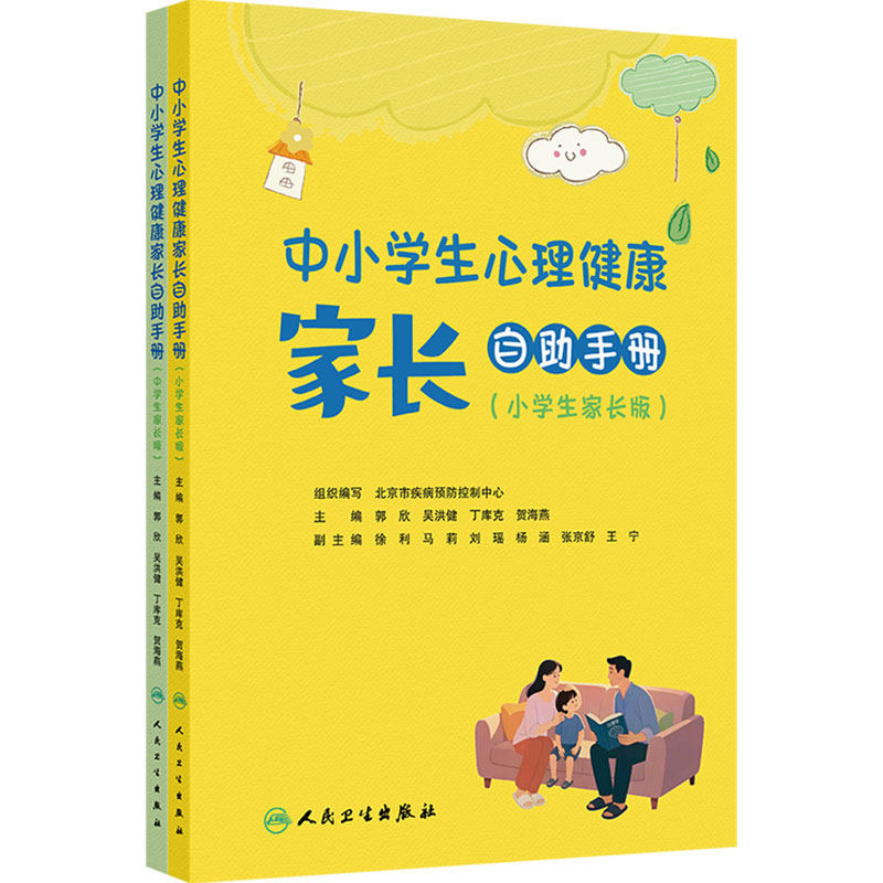 中小学生心理健康家长自助手册(全二册)