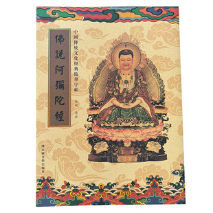 佛说阿弥陀佛经临摹抄写硬笔药师普门抄写本楞严咒僧伽吒经手抄本