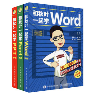 和秋叶一起学Excel+Word+PPT套装3册【赠鼠标垫】2020新版 秋叶office三合一excel教程教材办公软件从入门到精通wps电脑计算机书籍