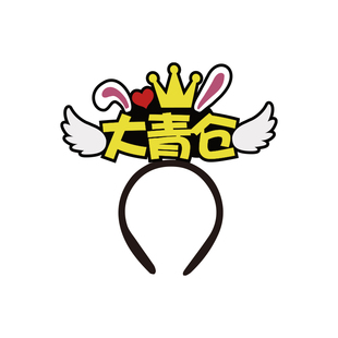 主播发箍定制直播间头饰女主播头箍求关注发饰文字留人道具头饰