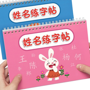 【升级大本全名笔顺】名字练字帖
