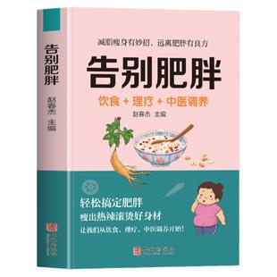 正版 告别肥胖 饮食+理疗+中医调养书 减肥瘦身攻略 低卡减脂瘦身餐食谱书 轻断食自制减肥瘦身餐减糖饮食 中医养生调理身体的书籍
