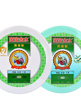 宝宝金水爽身粉/热痱粉干爽祛痱