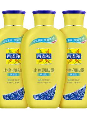 百雀羚止痒润肤露身体乳保湿滋润