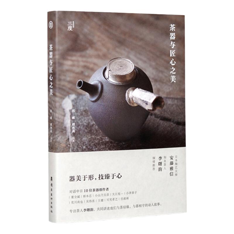 茶器与匠心之美对话中日10位茶器创作者手工艺人茶器茶文化艺术书艺术理论书工艺美术艺术书