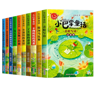 10册小巴掌童话一年级注音版张秋生著正版儿童童话故事书老师推荐阅读课外书必读二三年级上下册语文小学生课外书籍读物父与子经典