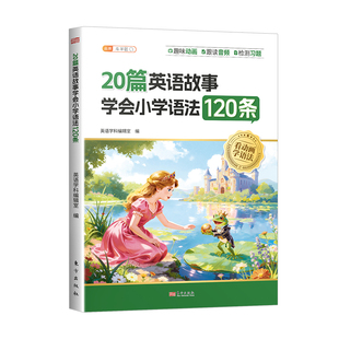 【抖音爆款】2026新版20篇英语故事学会小学英语语法120条40篇童话故事记完小学1000词词汇句型时态知识点汇总专项训练每日一练