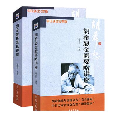 正版 胡希恕医学全集 胡希恕伤寒论讲座+金匮要略讲座+中医临床家经方卷胡希恕 共三本 学苑出版社胡希恕医学全书伤寒杂病论