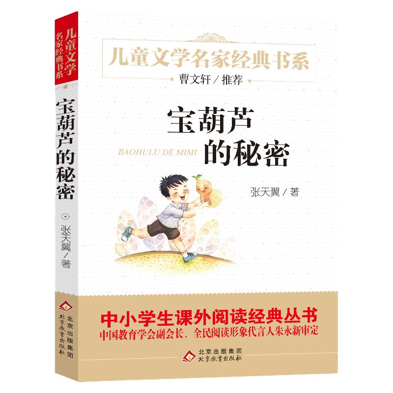 宝葫芦的秘密儿童文学