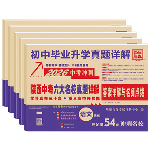 2026陕西中考六大名校真题详解语文数学英语物理化学九年级初三中考牛皮卷真题卷百校联盟总复习西安名校冲刺初中毕业升学真题试卷