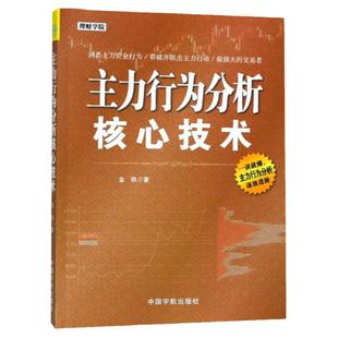 正版 主力行为分析核心技术 金铁 炒股入门短线炒股技法盘口分时图技术指标常见主力行为手法投资理财书籍股票操盘手实战技巧大全