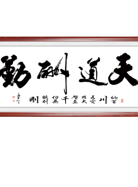 天道酬勤书法大全集合办公室装饰挂画中式客厅书房玄关专用墙画