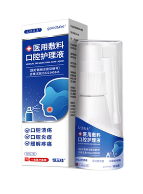 口腔溃疡喷剂医用漱口水杀菌消炎