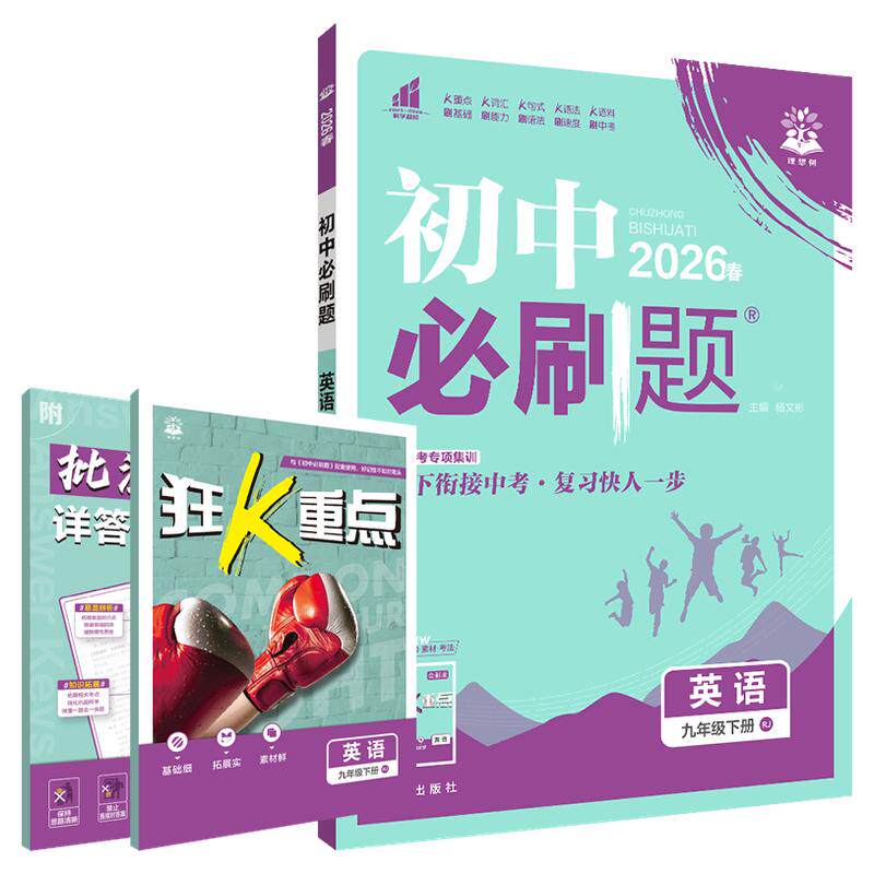 初中必刷题九年级下册英语RJ