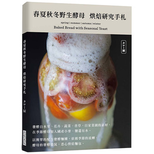 【预售】春夏秋冬野生酵母菌烘焙研究手札：花卉、蔬菜、香草以及自家菜園的素材，依循季節的流轉、酵母的發酵情況，烘焙麵包