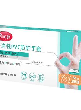 美丽雅30只加厚一次性手套pvc