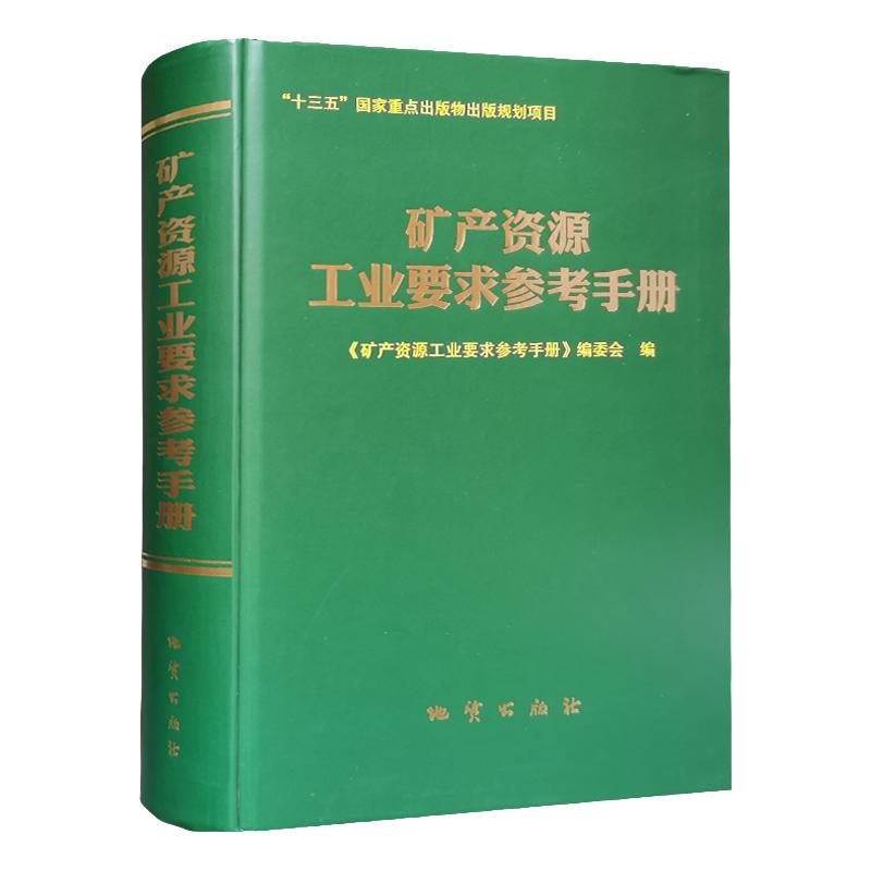 地质出版社矿产资源工业要求手册