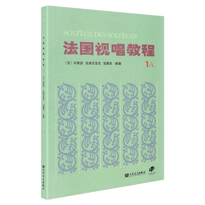 法国视唱教程1A【人民音乐】