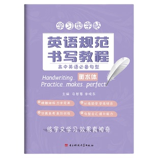 天猫正版现货 立顶英语 衡水体英语字帖成都七中学习型字帖句型立 顶英语手写印刷体学习型字帖 英语规范书写教程 高中英语