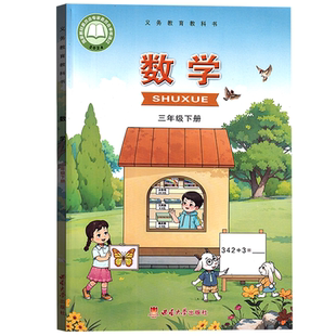 【26春季新版现货】新华书店小学3三年级下册数学西师大版课本教材教科书三年级数学书下册3三下数学书课本西师版下学期数学课本