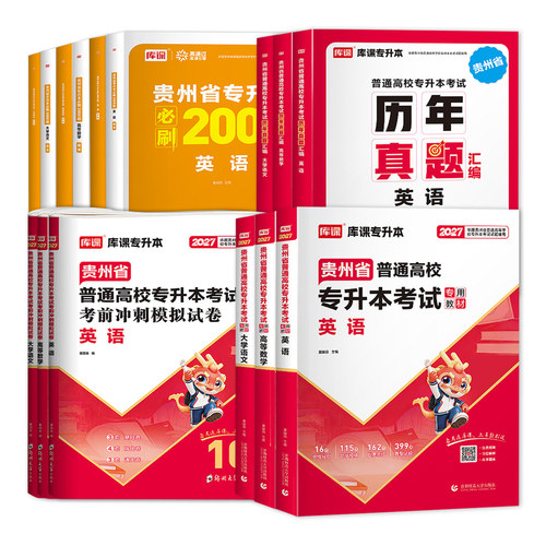 库课2027贵州专升本英语高等数学语文教材必刷题考前模拟冲刺试卷历年真题卷贵州省统招专升本复习资料文科理科英语词汇网课视频26
