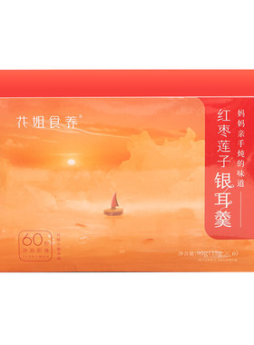 花姐食养冻干红枣银耳莲子羹