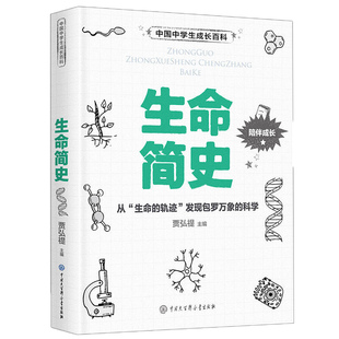 官方正版 中国中学生成长百科：生命简史 12-18岁初高中生物辅导书 七八年级高一生物复习书课外阅读揭秘生命结构细胞病毒等系列书