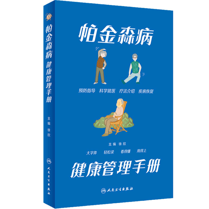 帕金森病健康管理手册人卫