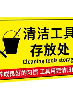 保持你的工作区域清洁温馨提示牌
