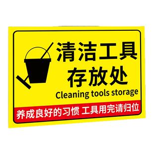 清洁工具存放处标识牌清洁用品垃圾桶工具放置区贴纸指示牌保持你的工作区域清洁车间5s6s管理标识牌贴纸定制