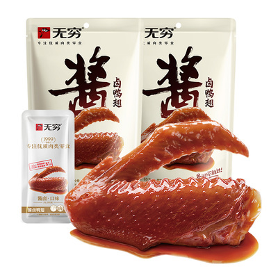 无穷酱卤鸭翅69g*2零食麻辣鸭翅