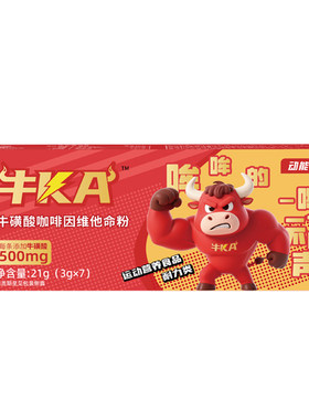 动能加牛KA牛磺酸咖啡因维他命冲剂饮料粉运动加班熬夜开车补剂