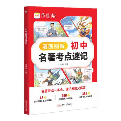 【新教材版】初中名著考点速记速练速查必读十二本导读考点精练人教版七八九年级上下必读书籍原著正版经典常谈钢铁是怎样炼成的