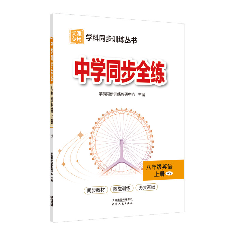 天津专用教材全练八年级英语上册