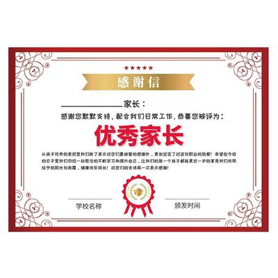 优秀家长奖状优秀家长感谢信