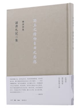 读书札记三集陈寅恪三联书店