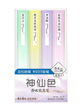 点石神仙色香味荧光笔
