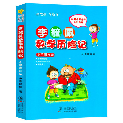 李毓佩数学历险记 小学高年级彩图版 李毓佩数学故事集历险记 童话总动员小学生低中高年级 数学西游记 1-6年级小学生学数学正版