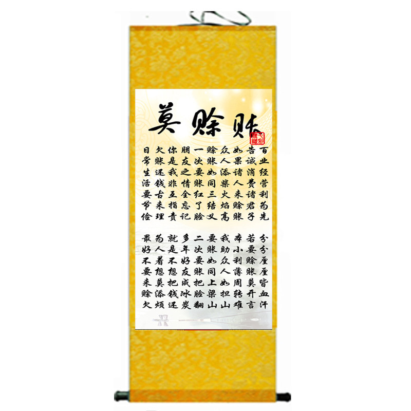 字画条幅概不赊账丝绸定制卷轴