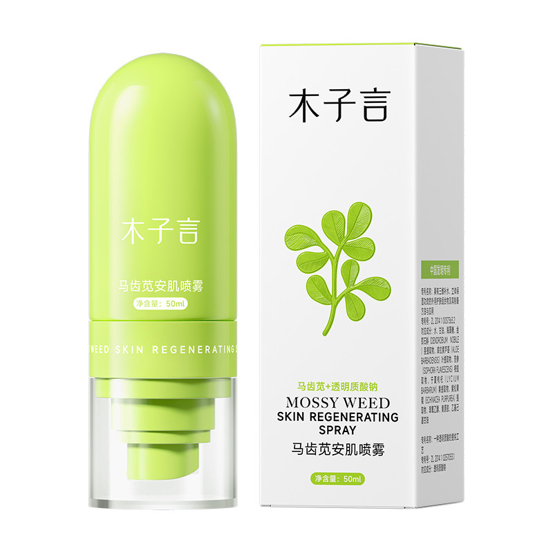 木子言马齿苋安肌喷雾