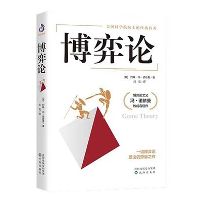博弈论精装版冯诺依曼成名代表作