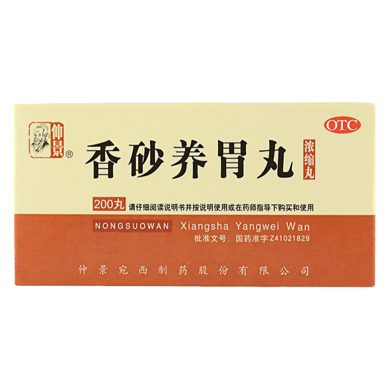 【仲景】香砂养胃丸200丸*1瓶/盒