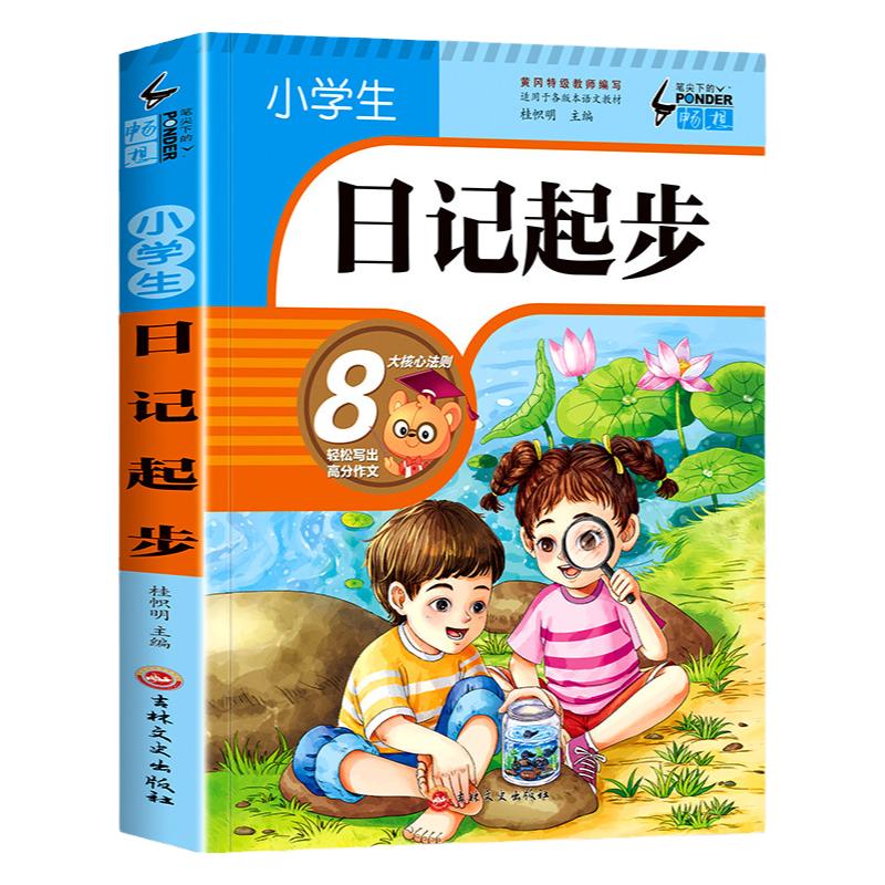 【加厚版】日记起步小学生二年级三年级日记周记起步作文书大全看图说话写话入门好词好句好段教你写日记黄冈作文注音版人教版