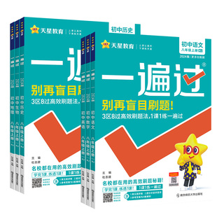 2025新版一遍过初中八年级上册下数学语文英语物理政治历史生物地理人教版北师湘教沪科版教材同步练习册学思用学习手册初二8