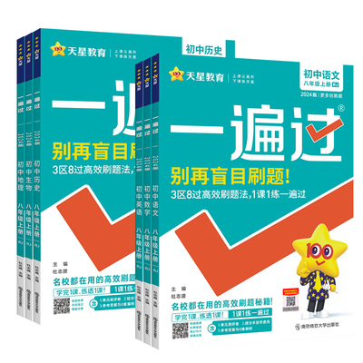2025一遍过八年级上下册全科