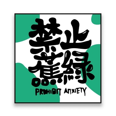 禁止蕉绿搞钱趣味文字房间装饰画