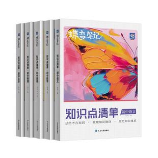 蝶变语文数学英语物理化学初中知识点清单5本套装 一本用三年全国通用中考复习思维汇总高频考点总结提分初一二三七八九年级教辅