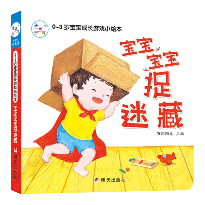 海润阳光0-3岁亲子认知游戏绘本宝宝宝宝捉迷藏亲子互动练习涵盖多种创意亲子游戏助力儿童启蒙认知机关训练书培养宝宝好习惯