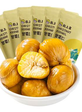 粒上皇_板栗仁100g*6袋板栗仁即食小包装栗子仁旗舰店