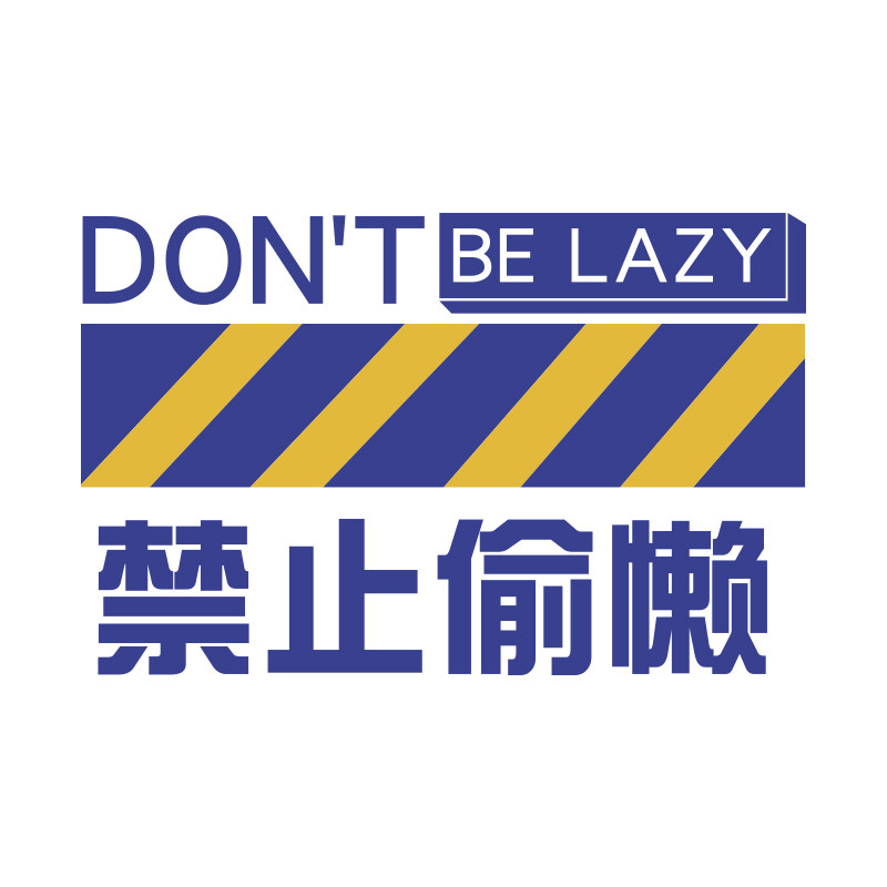 禁止偷懒背景布置墙面激励贴纸画